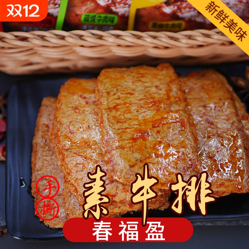手撕素肉素牛排豆干辣条休闲小零食素牛肉辣条豆干网红小吃
