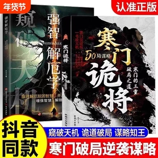 【正版速发】寒门诡将：寒门逆袭手册 智斗权谋指南 底层翻身逻辑 一局算生让 十局算人心 五十局算天下 寒门的三重破局之道
