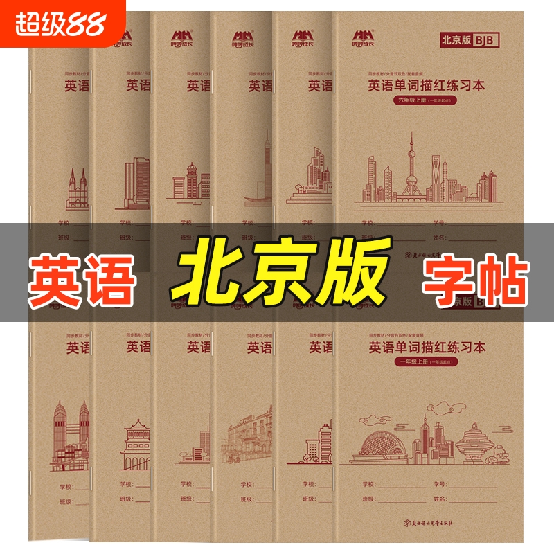 哼哼成长北京版英语字帖
