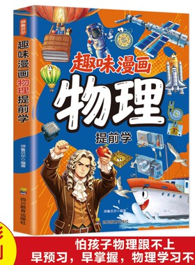 趣味漫画物理提前学正版儿童科普百科全书入门指南9-12岁小学生培养学习兴趣三四五六年级课外阅读书籍孩子爱看的化学初中数理化