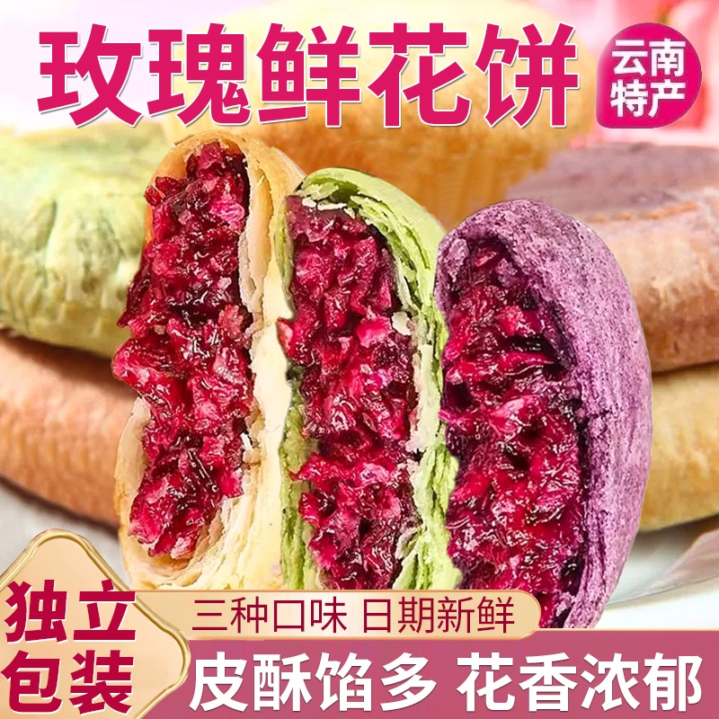 正宗云南特产鲜花饼玫瑰花饼官方旗舰店早餐现烤传统糕点心小零食