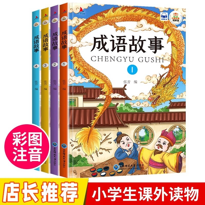 【全彩漫画】成语故事彩图注音版小学生儿童文学经典课外必读
