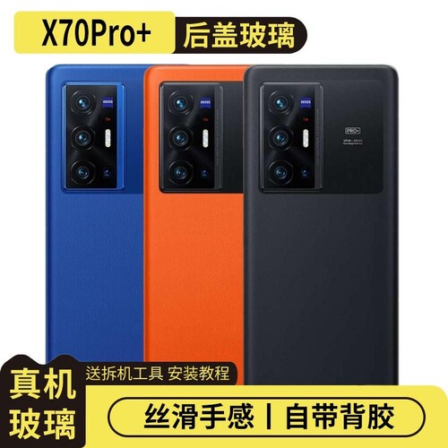 适用于vivoX70Pro+玻璃后盖替换