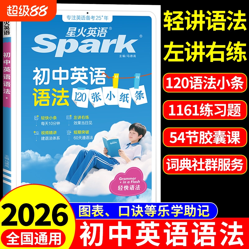 星火初中英语语法120张小纸条