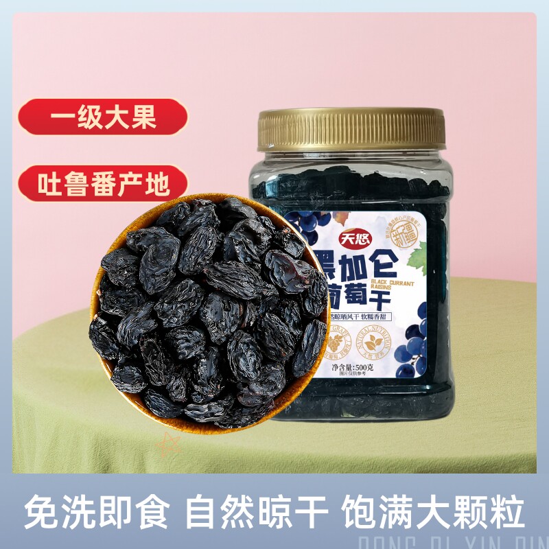 新疆黑加仑葡萄干500g吐鲁番大颗粒特产无籽免洗即食零食