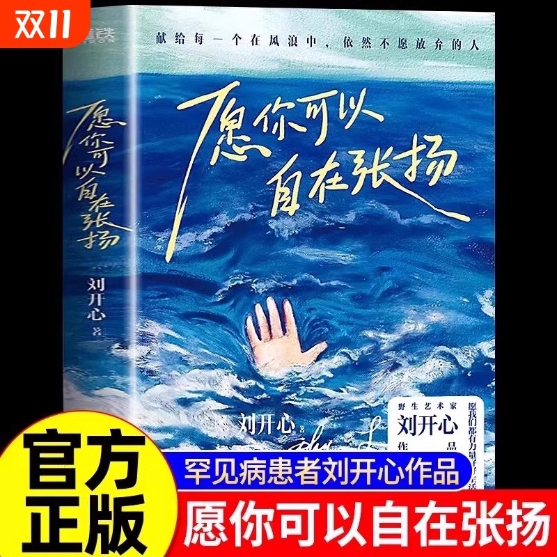 愿你可以自在张扬罕见病患者刘开心作品讲述病痛中的心路历程用创作抵抗绝望献给每个在风浪中不愿放弃的人现当代文学随笔正版