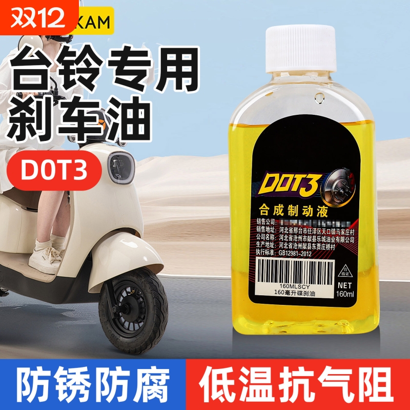 台铃专用刹车油电动车DOT3碟刹油摩托车下泵制动液刹车油液压油
