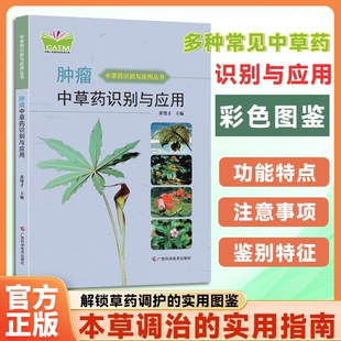 肿瘤中草药识别与应用正版书籍中医解析彩色图解养生防护家庭常备特效本草医学