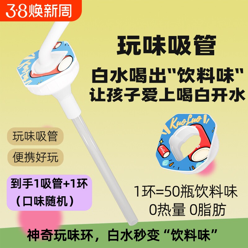 【玩味瓶】JOYFIT白水变味环多种口味玩味吸管套装白水喝出果汁味