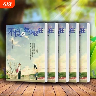 不良之年少轻狂抚琴的人小说完结实体书未删减发货全套五册手帐初中笔记高中