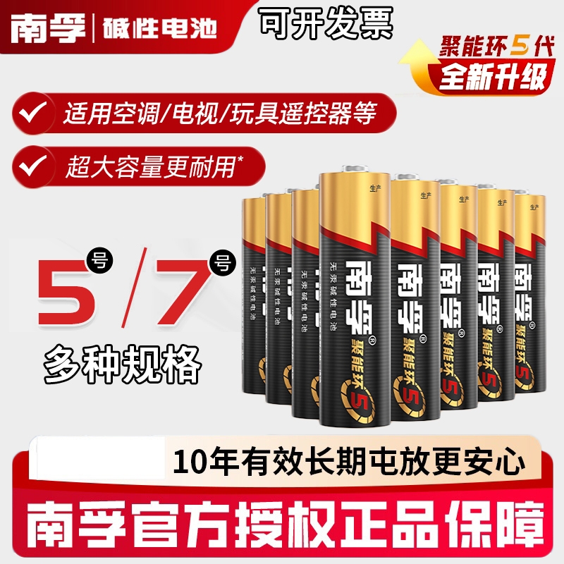 南孚碱性7号5号电池|千人加购