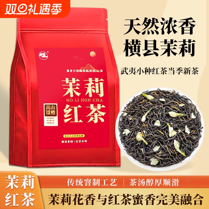 茉莉红茶官方旗舰店2025新茶茶叶横县茉莉花茶浓香型袋装自己喝