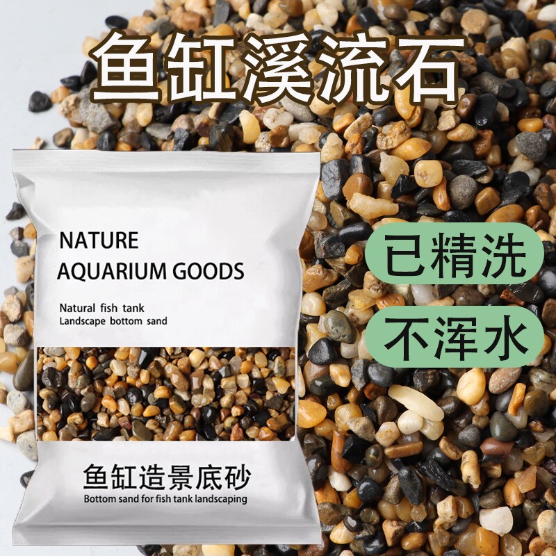 天然溪流石鱼缸底部砂石底砂石头造景石铺底石沙子原生鹅卵石石子