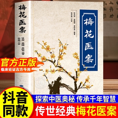 梅花医案正版书籍名老中医经典