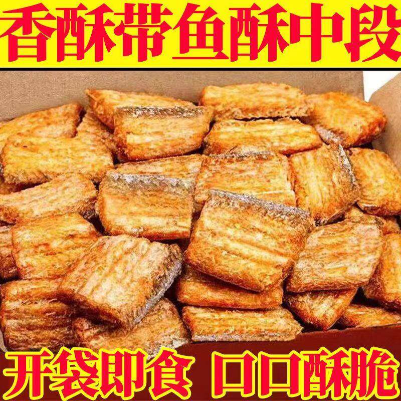 即食香酥带鱼酥袋装零食小吃休闲食品小鱼干500g香辣鱼皮好吃鱼骨