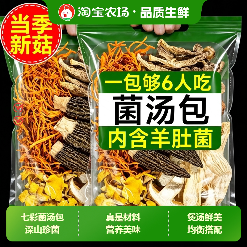 七彩菌汤包50g云南特产羊肚菌煲汤料包菌菇包鹿茸菇虫草花红枣