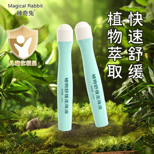 神奇兔叮立消植物舒缓走珠液婴儿专用婴童精粹清凉温和叮咬ZB精油