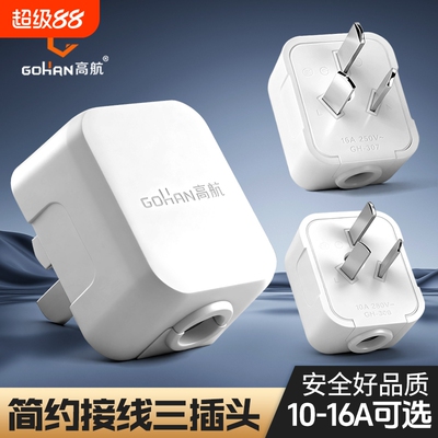 高航纯铜10A/16A三脚插头