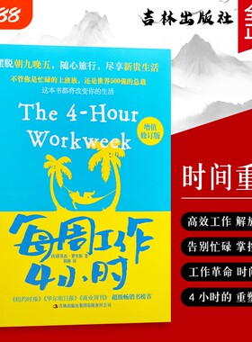 全新正版每周工作4小时美费里斯著用正确方法实现时间自由聚焦核心收益的智慧畅销书掌控必读公司高效改变商业指南