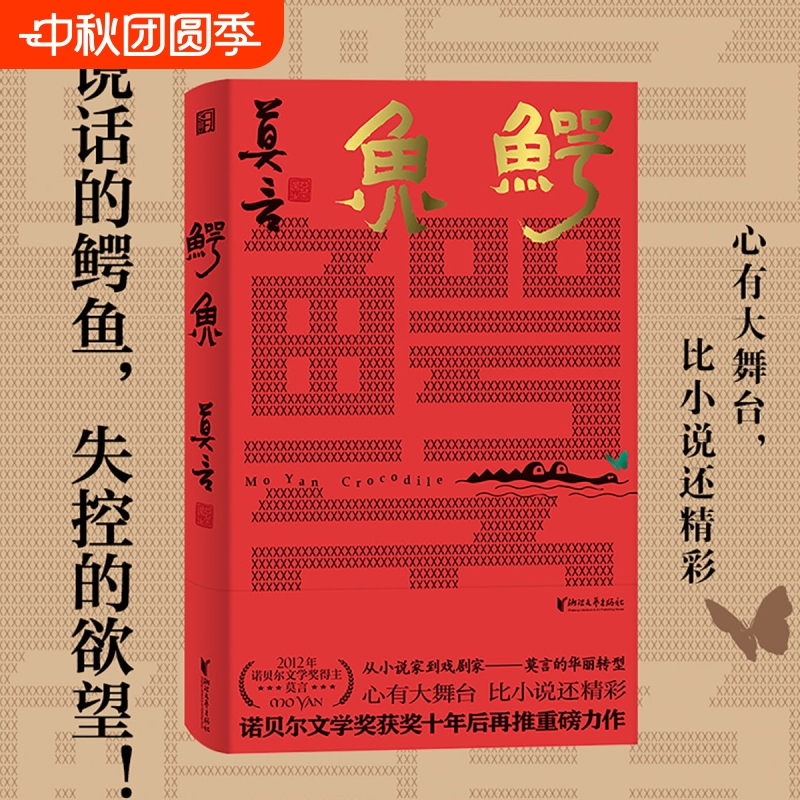 全套莫言文学小说集诺贝尔获奖作品生死疲劳鳄鱼秦腔废都愿人生从容秦岭记生命是孤独的旅程文学书籍任选