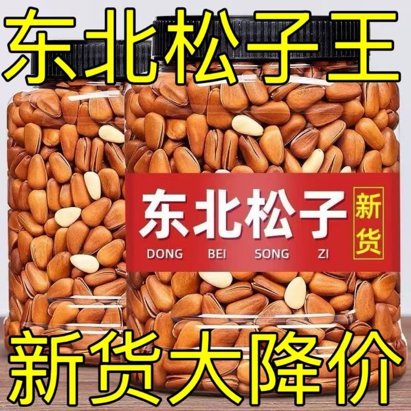 东北松子开口坚果新货干果年礼孕妇零食炒货特级大颗粒旗舰店手剥