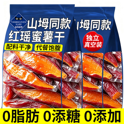 【健康代餐】红瑶蜜薯红薯干无糖