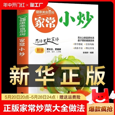 正版家常小炒菜谱书 家常菜大全做法 图解菜普学做菜书籍 美食烹饪简单食谱厨师书 新手炒菜的做饭厨艺小吃美食食谱菜谱畅销书籍