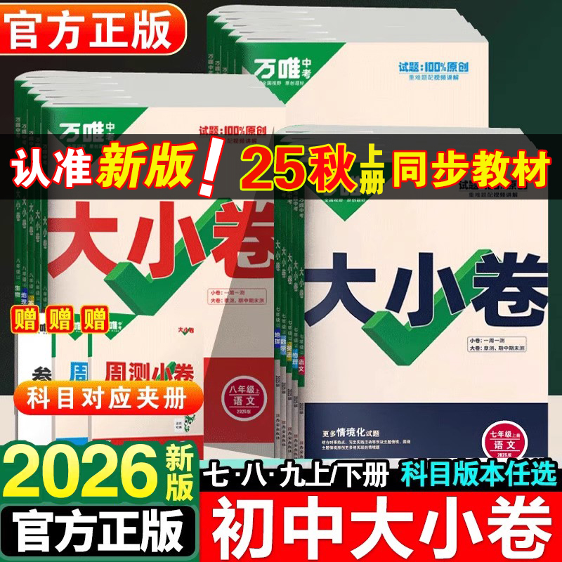 2026万唯中考大小卷2025秋初中七八九年级上册下册语文数学英语物理化学生物政治历史地理七上八上同步练习册测试卷初一二三必刷题