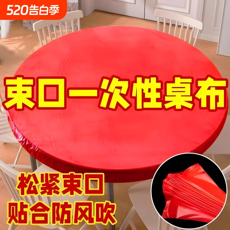 束口一次性桌布家用加厚松紧带桌布一次性免洗透明圆形长方形专用