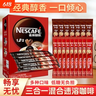 雀巢咖啡1+2奶香低糖原味特浓组合速溶咖啡粉加班熬夜学习保正品