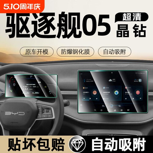 2024款驱逐舰05仪表导航钢化膜