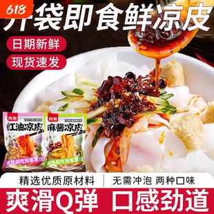 凉皮麻酱红油鲜凉皮开袋即食方便速食擀面皮宽面皮拌面食品早餐