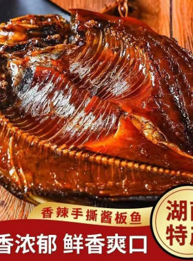 酱板鱼正宗湖南特产手撕香辣酱卤小吃零解馋好吃小包装鱼骨食材
