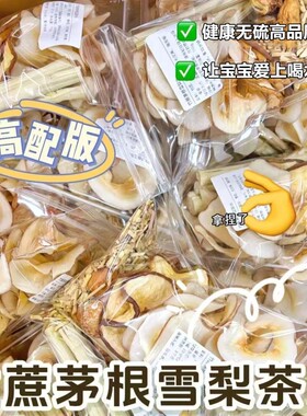 竹蔗茅根雪梨茶包儿童泡水喝的秋季润肺甘庶茅根水煲汤清心汤料包