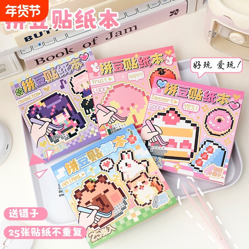 像素风拼豆贴纸本新款高颜值2D卡通可爱迷你豆豆本儿童益智玩具,文具电教/文化用品/商务用品,贴纸/立体贴纸,淘宝优惠券,粉丝福利购,淘宝优惠卷