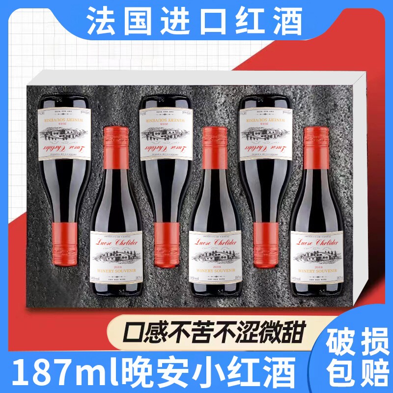 187ml红酒6支装甜型露酒干红葡萄酒礼盒装法国进口红酒迷你小瓶