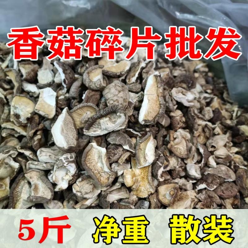 香菇碎片净重冬菇新货干货散装农家香茹蘑菇商用营养新鲜