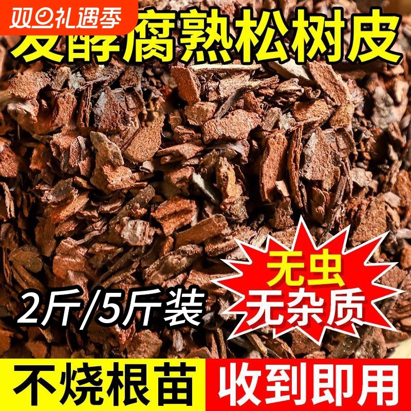 发酵腐熟松树皮松鳞兰花土石斛月季盆栽天然植料蝴蝶兰园艺营养土