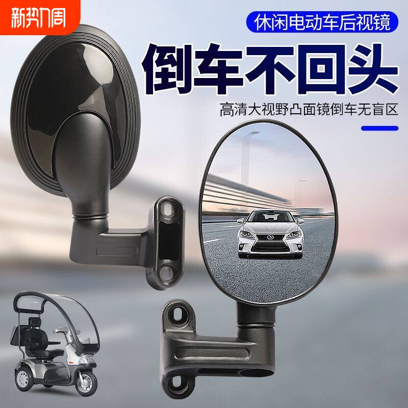 休闲 电动三轮车后照镜三轮篷车电动车反光镜高清凸面观光车后视