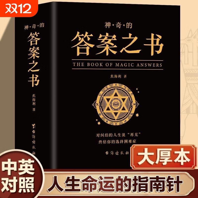 【官方正版】神奇的答案之书 人生的答案之书 我的人生解答书 男生书籍女生生日礼物预言书选择书问答问题之书 青少年课外阅读书籍