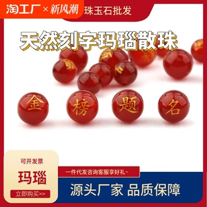 天然红黑玛瑙刻字金榜题名逢考必过散珠圆珠考试上岸手工编织饰品