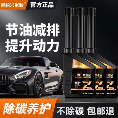 索帕米行驶二合一燃油宝净化尾气