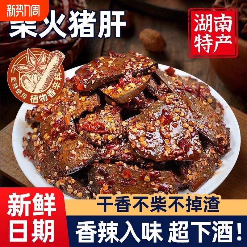 湖南柴火猪肝麻辣冷吃卤肉味猪杂真空即食特产下酒菜解馋小吃零食