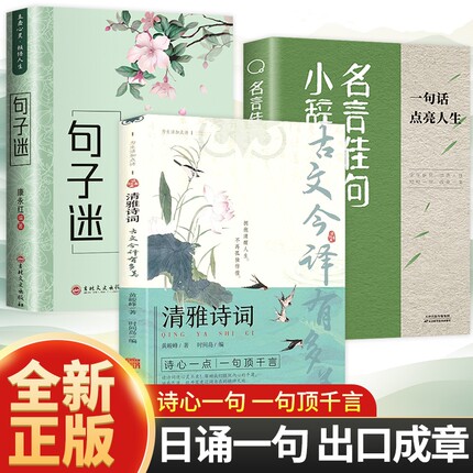 【全新正版】清雅诗词古文今译有多美日诵一句为生活加点诗拥抱清醒人生不再孤独彷徨诗心一点一句顶千言人一生要读的古典诗词书籍