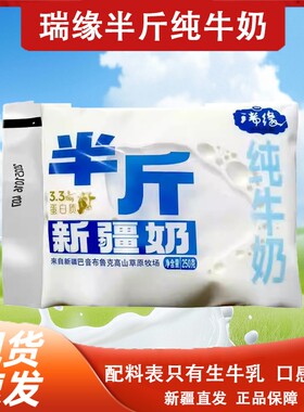 新疆瑞缘半斤纯牛奶250g*18袋整箱袋装全脂牛奶学生老人奶新鲜