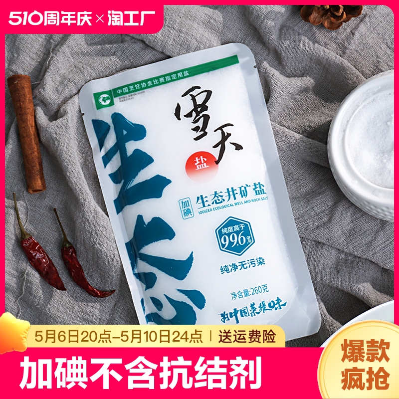 雪天260g*3包加碘生态井矿盐家用食盐不含抗结剂