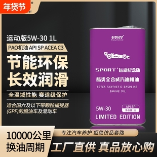 老李化学 PAO+酯类 全合成汽油机油5W30 发动机润滑油 SP C3 国六