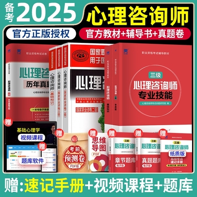 2025年心理咨询师考试官方教材二级三级基础知识一级技能操作书籍历年真题试卷题库初级中科院职业资格培训学习道德理论心理学