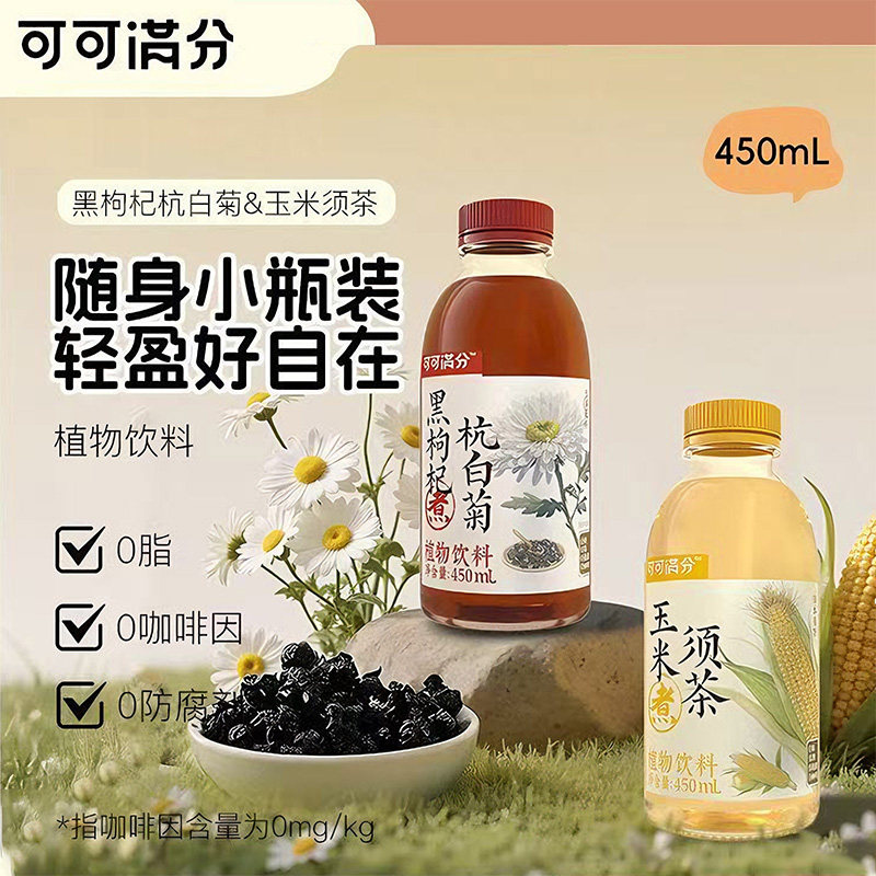 可可满分黑枸杞杭白菊/玉米须茶中式植物饮料0脂低糖低卡养生饮品,咖啡/麦片/冲饮,植物饮料,淘宝优惠券,粉丝福利购,淘宝优惠卷