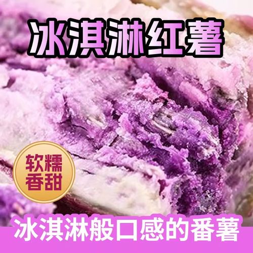 广东软糯香甜冰淇淋红薯